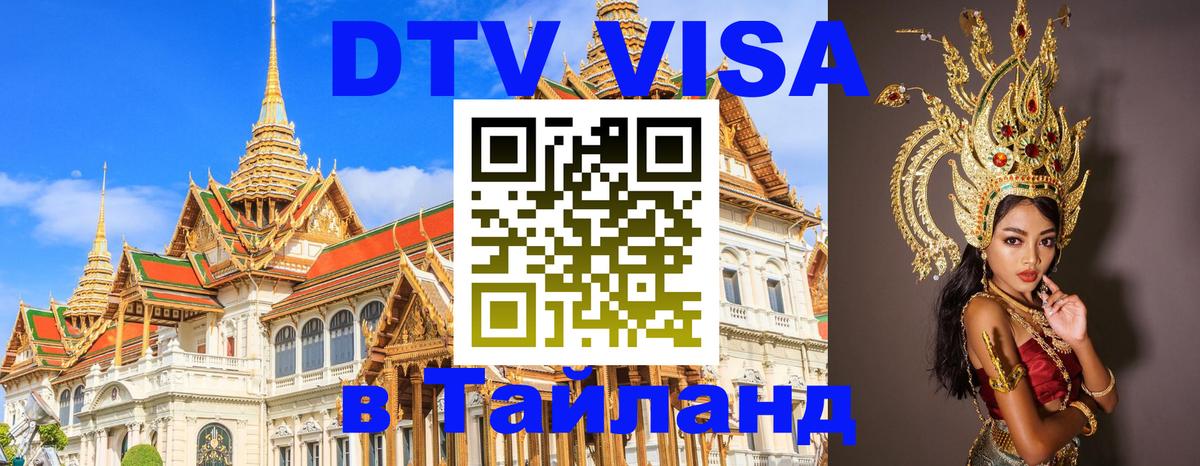 Стоимость и условия DTV визы — оформление в Таиланд под ключ - 18.11.2025 